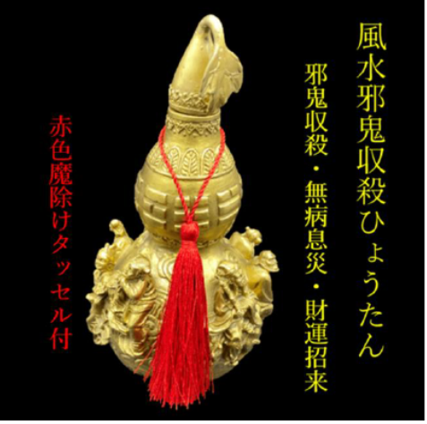 風水邪鬼収殺ひょうたん - 金色のひょうたんと赤いタッセル