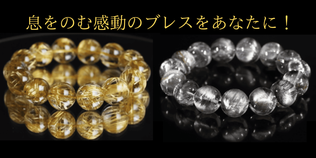 息をのむ感動のブレスをあなたに！ゴールドルチルとシルバールチルのブレスレット