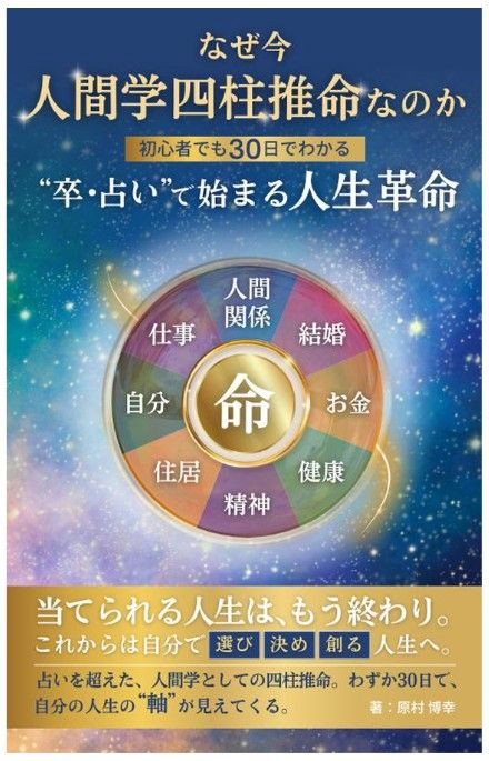 なぜ今人間学四柱推命なのか